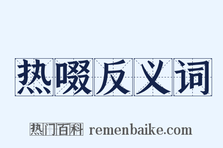 热啜反义词是什么意思的图片